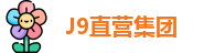 J9直营集团